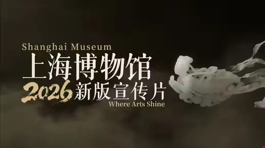 上海博物馆2026宣传片 - 展示酷