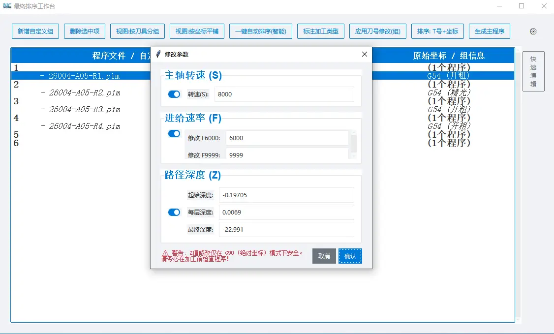 参数批量修改功能